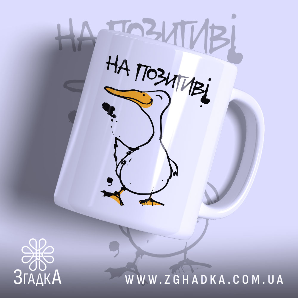 Чашка на позитиві 1 Чашка на позитиві з малюнком качки, матова поверхня, бренд Згадка.