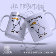 Чашка на позитиві з двома качками, глянцевий фон, бренд Згадка.