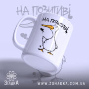 Чашка на позитиві з качкою, вид з боку, ручка зліва, бренд Згадка.