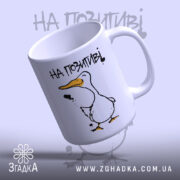 Чашка на позитиві з качкою, злегка нахилена, глянцевий край, бренд Згадка.