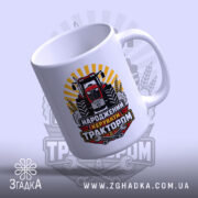 Чашка народжений керувати трактором з легким нахилом, глянцева поверхня, бренд Згадка.