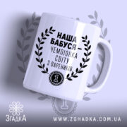 Чашка наша бабуся з написом на білому фоні, бренд Згадка.