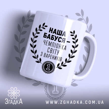 Чашка наша бабуся з написом на білому фоні, бренд Згадка.