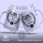Чашка наша бабуся, дві чашки з написом на світлому фоні, бренд Згадка.
