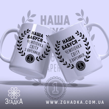 Чашка наша бабуся, дві чашки з написом на світлому фоні, бренд Згадка.