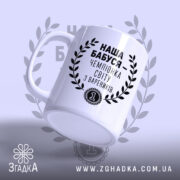 Чашка наша бабуся, ракурс з боку, глянцевий білий фон, бренд Згадка.