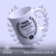Чашка наша бабуся, нахилена, з ручкою, матовий білий фон, бренд Згадка.