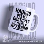 Чашка навіщо мені chat gpt у мене є дружина, біла чашка з.