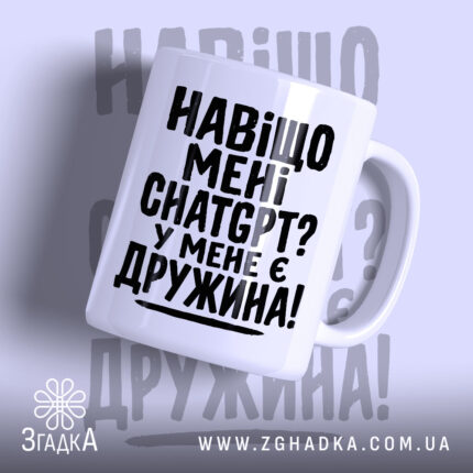 Чашка навіщо мені chat gpt у мене є дружина, біла чашка з.