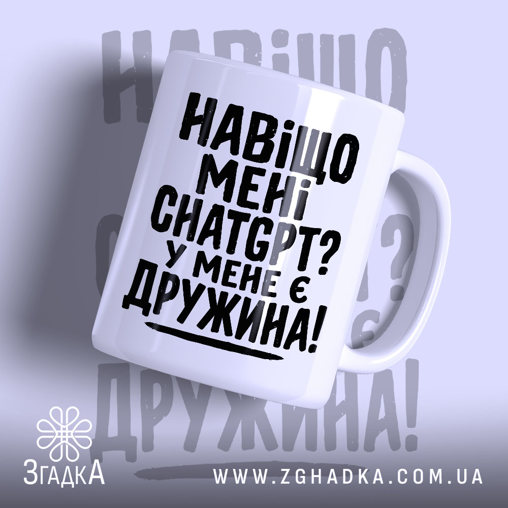 Чашка навіщо мені chat gpt у мене є дружина 1 Чашка навіщо мені chat gpt у мене є дружина, біла чашка з.