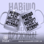 Чашка навіщо мені chat gpt у мене є дружина, дві чашки з.