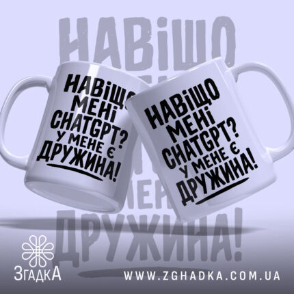 Чашка навіщо мені chat gpt у мене є дружина, дві чашки з.