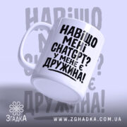 Чашка навіщо мені chat gpt у мене є дружина, чашка з ручкою,.