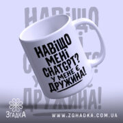 Чашка навіщо мені chat gpt у мене є дружина, чашка з округлим.