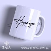 Чашка назавжди у серці, біла з чорним написом, бренд Згадка.
