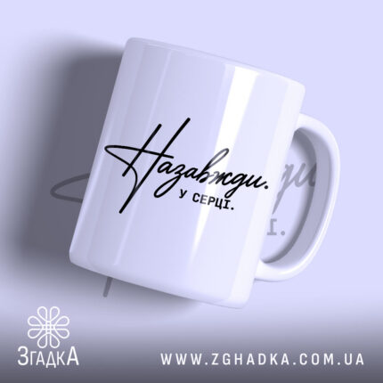 Чашка назавжди у серці, біла з чорним написом, бренд Згадка.