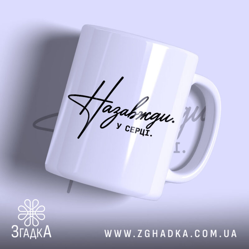Чашка назавжди у серці, біла з чорним написом, бренд Згадка.