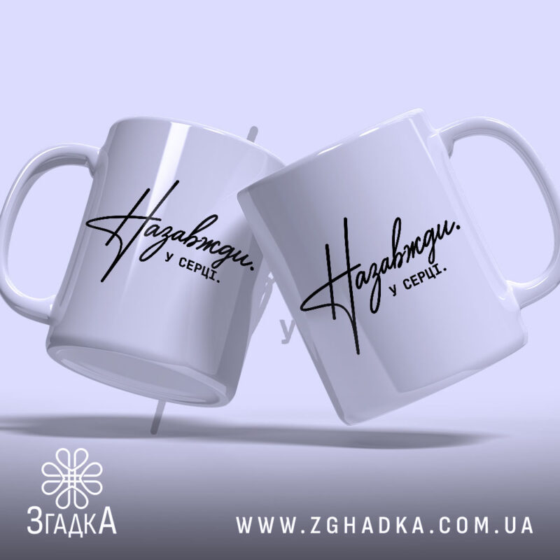 Чашка назавжди у серці, дві чашки з написом, бренд Згадка.