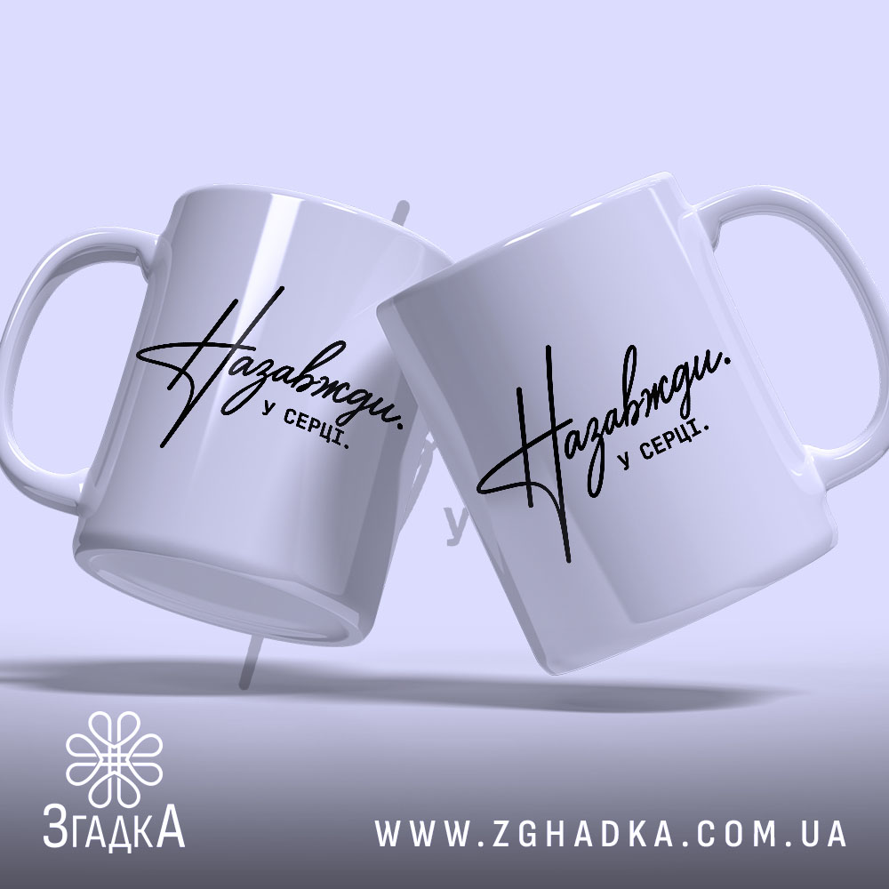Чашка назавжди у серці, дві чашки з написом, бренд Згадка.