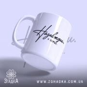 Чашка назавжди у серці, ракурс з боку, глянцева поверхня, бренд Згадка.