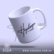 Чашка назавжди у серці, з відкритим краєм, матова текстура, бренд Згадка.