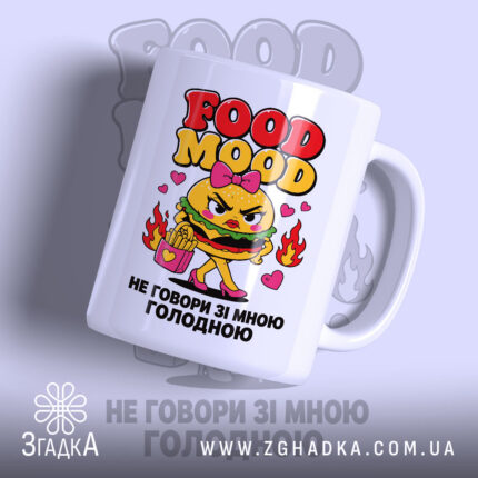 Чашка не говори зі мною голодною з принтом їжі, бренд Згадка.