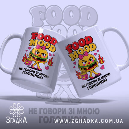 Чашка не говори зі мною голодною з двох ракурсів, бренд Згадка.