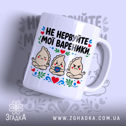 Чашка не нервуйте мої вареники з яскравим принтом, бренд Згадка.