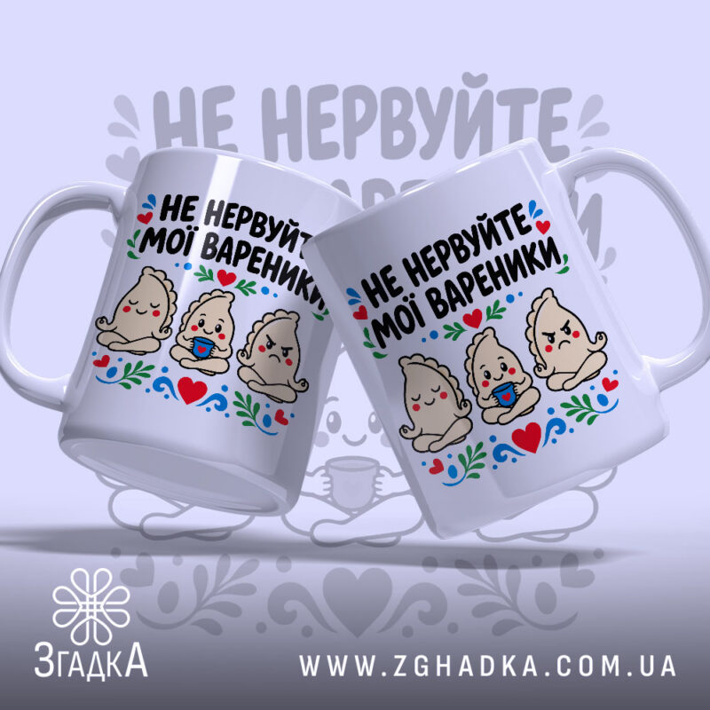 Чашка не нервуйте мої вареники, дві чашки з принтом, бренд Згадка.