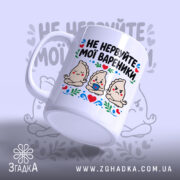 Чашка не нервуйте мої вареники, зручна ручка, матовий фон, бренд Згадка.