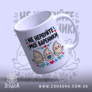 Чашка не нервуйте мої вареники, вид знизу, глянцевий край, бренд Згадка.