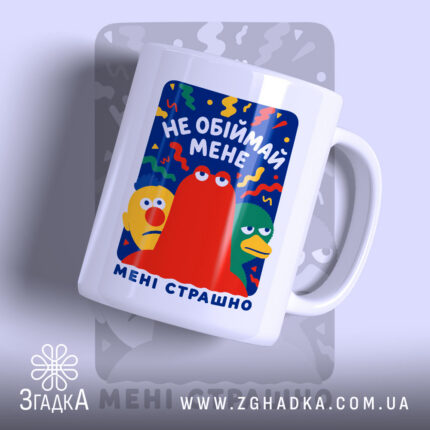 Чашка не обіймай мене мені страшно, біла з кольоровим принтом, Згадка.