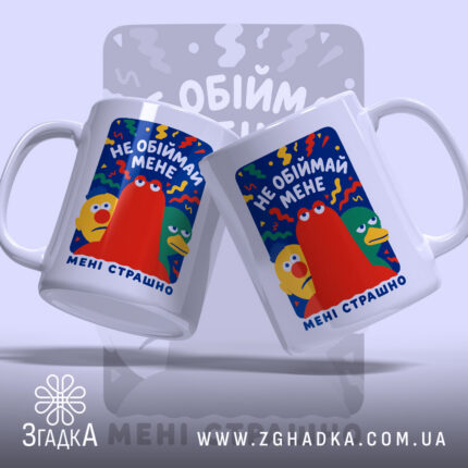 Чашка не обіймай мене мені страшно, дві чашки з принтом, Згадка.