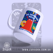 Чашка не обіймай мене мені страшно, ракурс з боку, матова поверхня, Згадка.