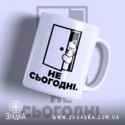Чашка не сьогодні з малюнком кота, бренд Згадка.