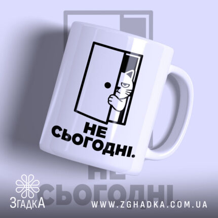 Чашка не сьогодні з малюнком кота, бренд Згадка.