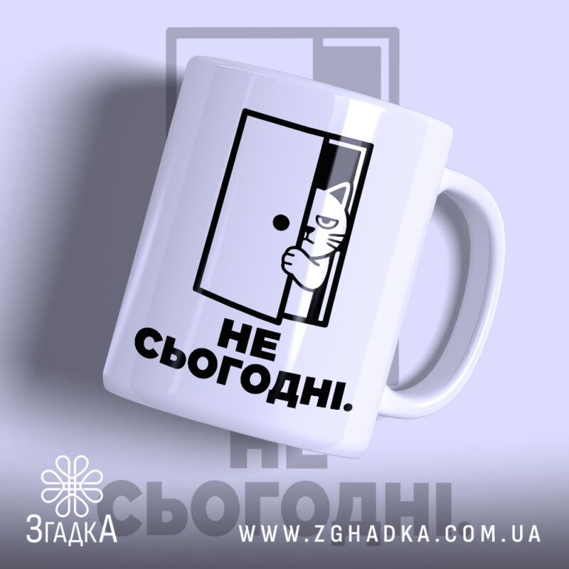 Чашка не сьогодні з малюнком кота, бренд Згадка.