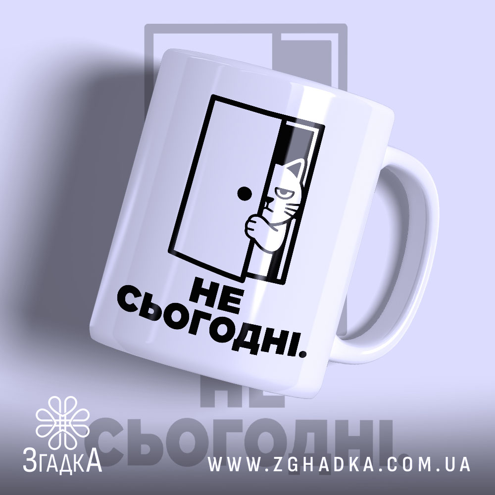 Чашка не сьогодні 1 Чашка не сьогодні з малюнком кота, бренд Згадка.