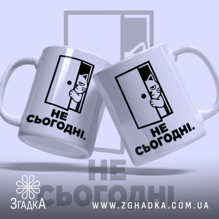 Чашка не сьогодні, дві чашки з котом, бренд Згадка.