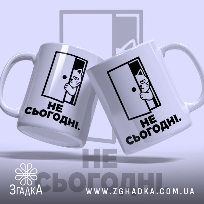 Чашка не сьогодні, дві чашки з котом, бренд Згадка.