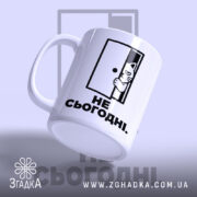 Чашка не сьогодні, ракурс з боку, матова поверхня, бренд Згадка.