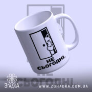 Чашка не сьогодні, легкий нахил, глянцева поверхня, бренд Згадка.