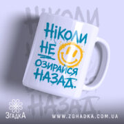 Чашка ніколи не озирайся назад з усмішкою, бренд Згадка.