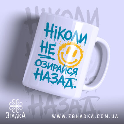 Чашка ніколи не озирайся назад з усмішкою, бренд Згадка.