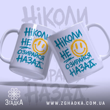 Чашка ніколи не озирайся назад, дві чашки з усмішкою, бренд Згадка.
