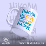 Чашка ніколи не озирайся назад, ракурс з боку, бренд Згадка.