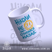 Чашка ніколи не озирайся назад, з верхнього ракурсу, бренд Згадка.