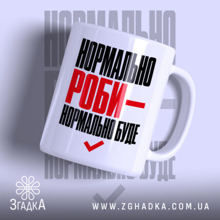 Чашка нормально роби - нормально буде, біла, з червоним написом, Згадка.
