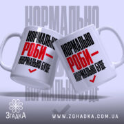 Чашка нормально роби - нормально буде, дві чашки, білий фон, Згадка.
