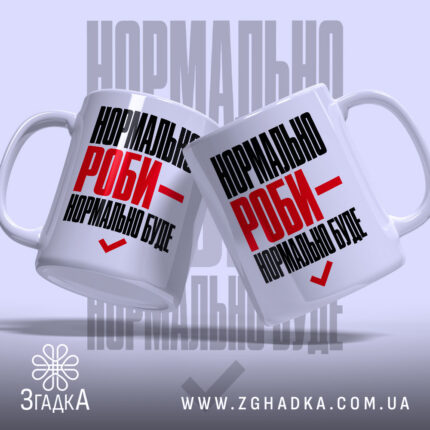 Чашка нормально роби - нормально буде, дві чашки, білий фон, Згадка.